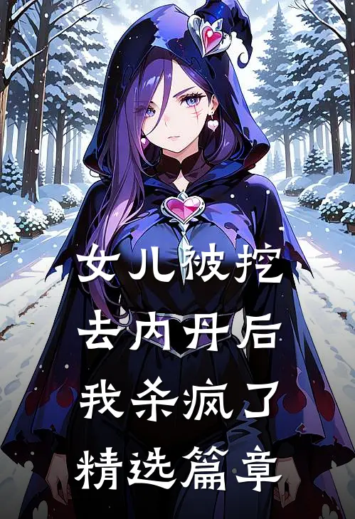 女儿被挖去内丹后，我杀疯了精选篇章
