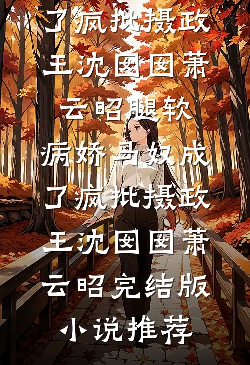 带着系统去流放，从此边疆变都城全文+后续