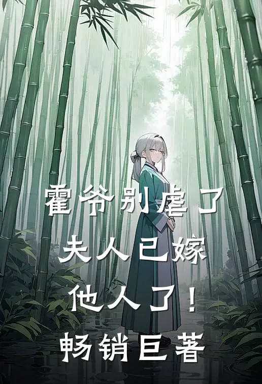 霍爷别虐了，夫人已嫁他人了！畅销巨著