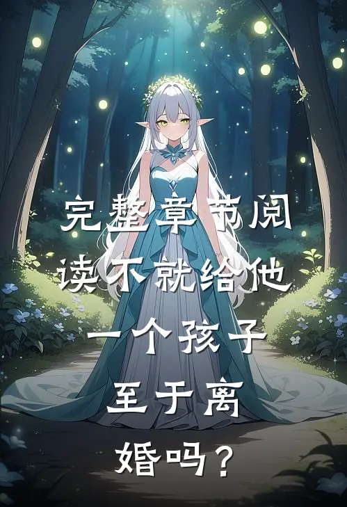 完整章节阅读不就给他一个孩子，至于离婚吗？