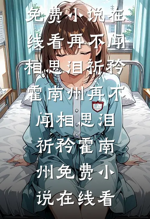 帮地府开发死了么APP后，我让装穷的渣父子一键投胎