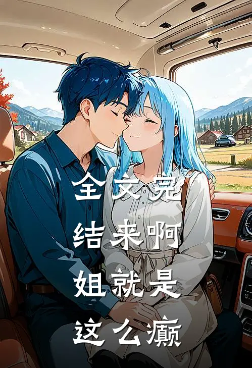 全文完结来啊，姐就是这么癫