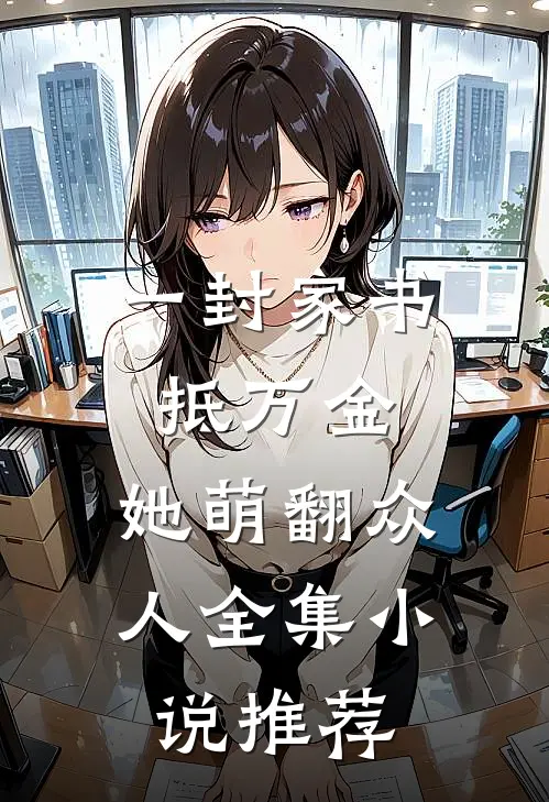 一封家书抵万金，她萌翻众人全集小说推荐