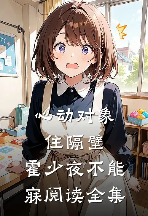 心动对象住隔壁，霍少夜不能寐阅读全集