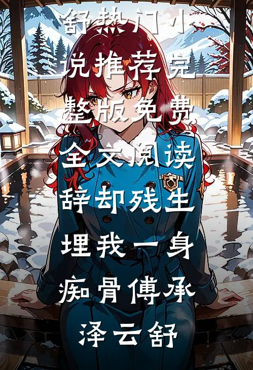 腰间吻痕畅读