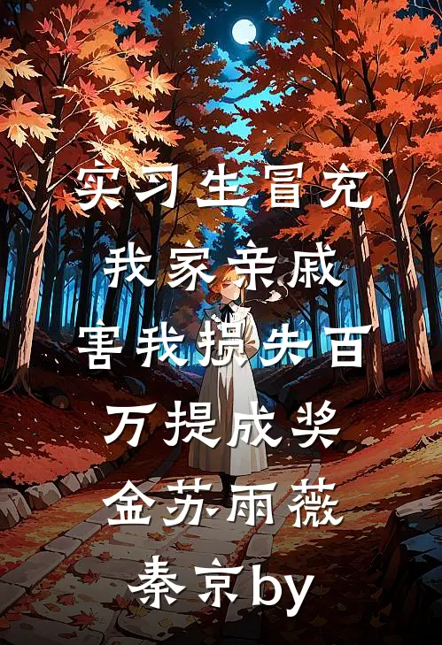 救命，喝醉酒和女神结婚了的小说