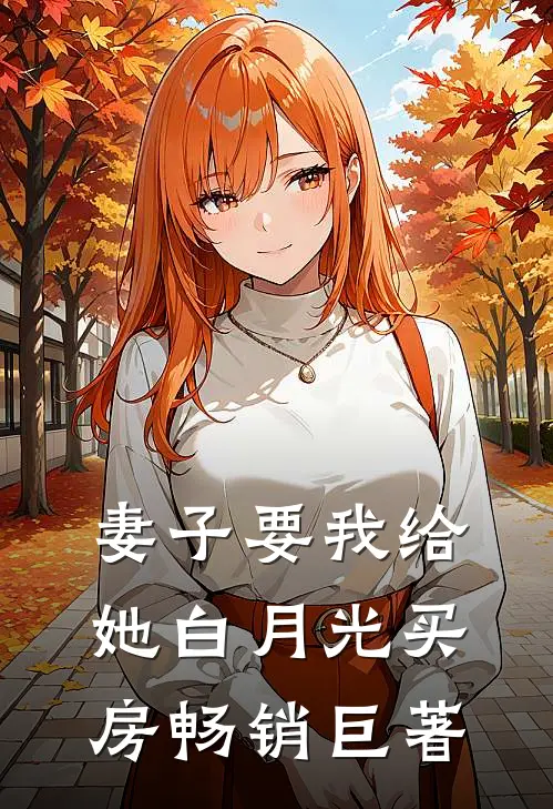 妻子要我给她白月光买房畅销巨著