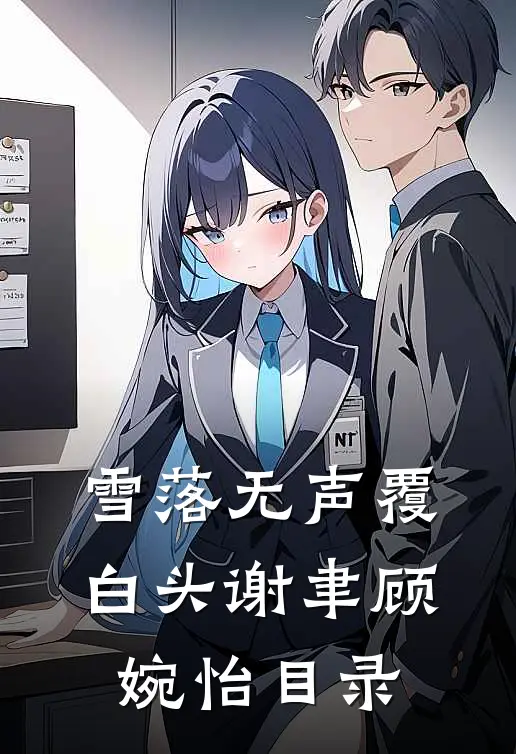 一夜梨云空有梦最后结局