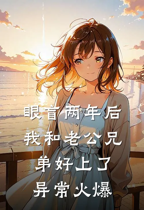 甩了渣男后，我靠美食征服全豪门试读