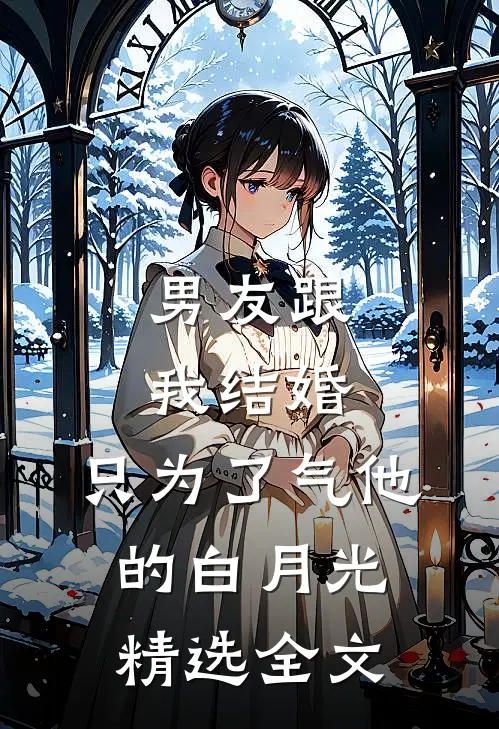 男友跟我结婚，只为了气他的白月光精选全文