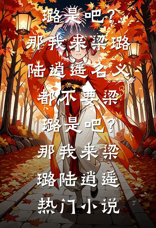 肥而不腻，总裁就好这口温斐梁霜后续+全文