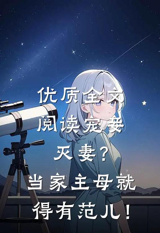 优质全文阅读宠妾灭妻？当家主母就得有范儿！
