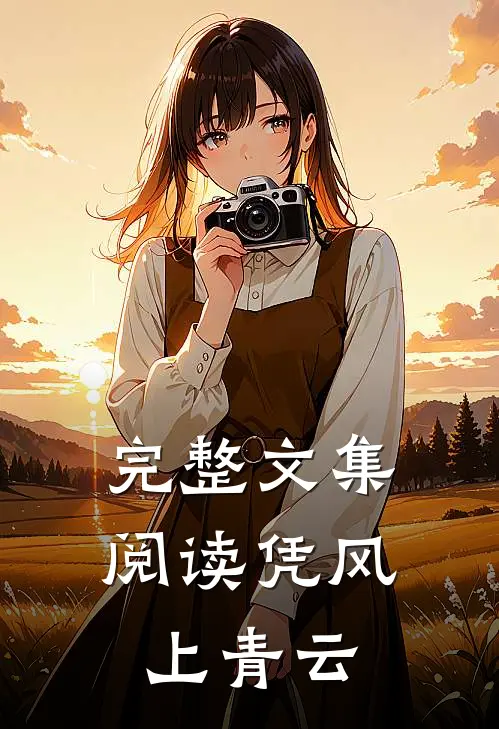 完整文集阅读凭风上青云