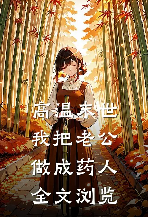 高温末世我把老公做成药人全文浏览
