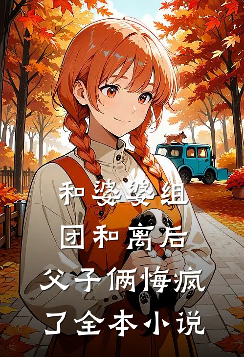 和婆婆组团和离后，父子俩悔疯了全本小说