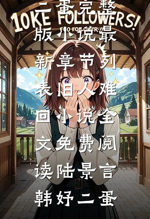 夫君想让我做平妻沈玉楼清清后续+完结