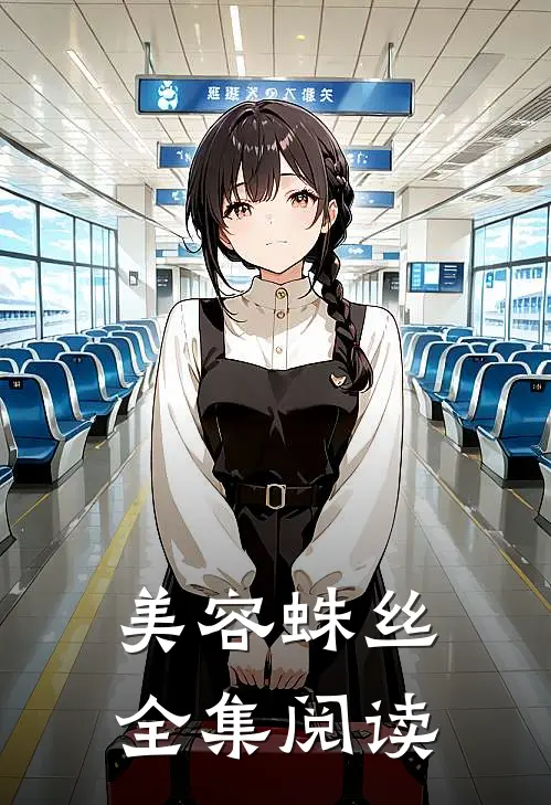 美容蛛丝全集阅读