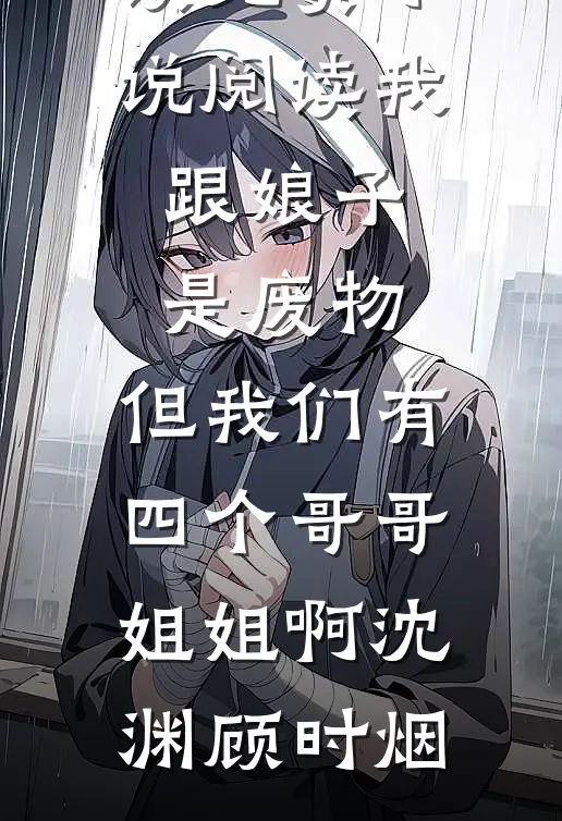 变成小狗后，我发现了养女的真面目目录