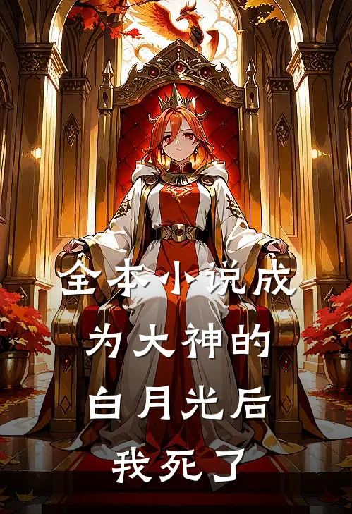 全本小说成为大神的白月光后，我死了