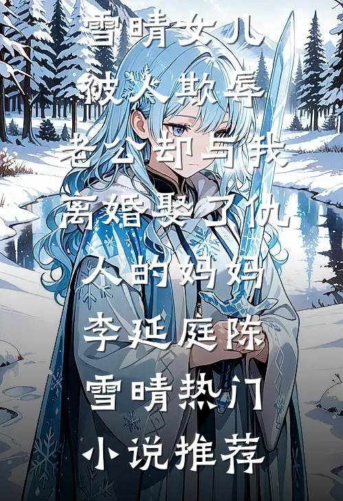 为讨青梅开心，老公把我送进斗兽场