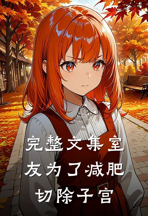 完整文集室友为了减肥切除子宫
