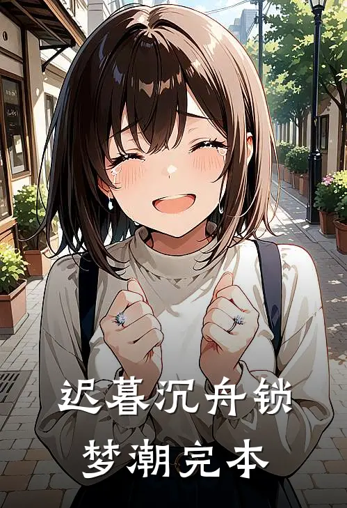 余晖散尽爱意终全本