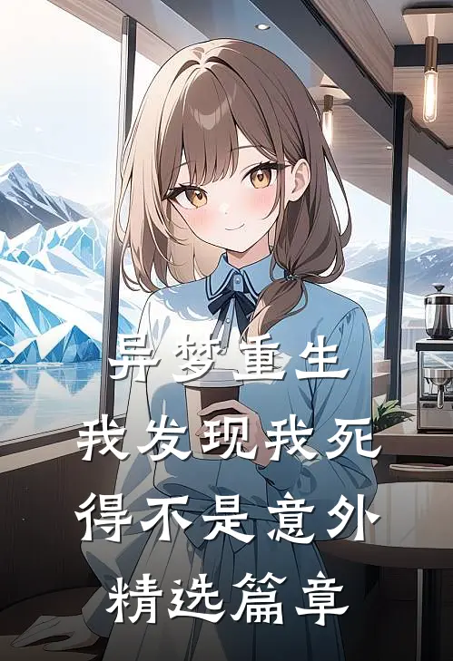 异梦重生，我发现我死得不是意外精选篇章
