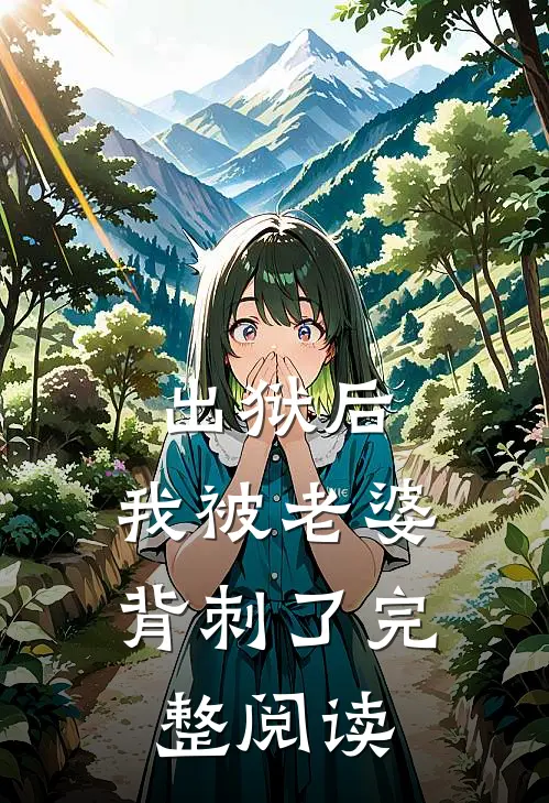 出狱后，我被老婆背刺了完整阅读