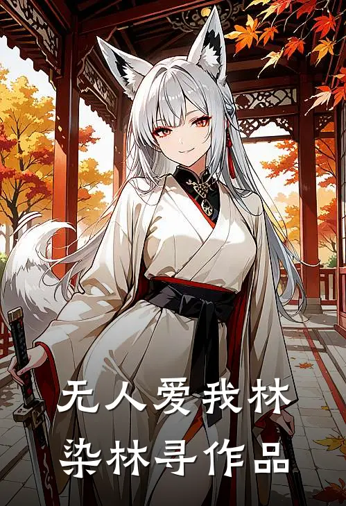 星辰终埋于烬海列表