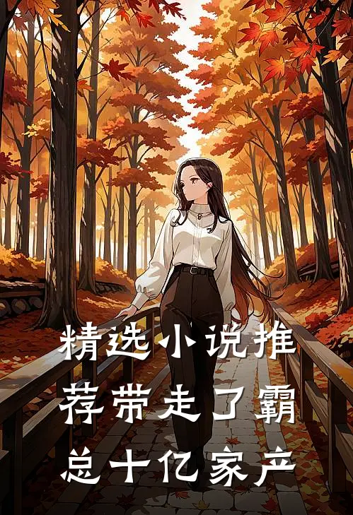 精选小说推荐带走了霸总十亿家产