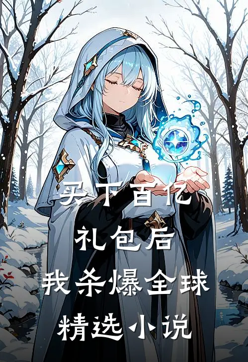 买下百亿礼包后，我杀爆全球精选小说