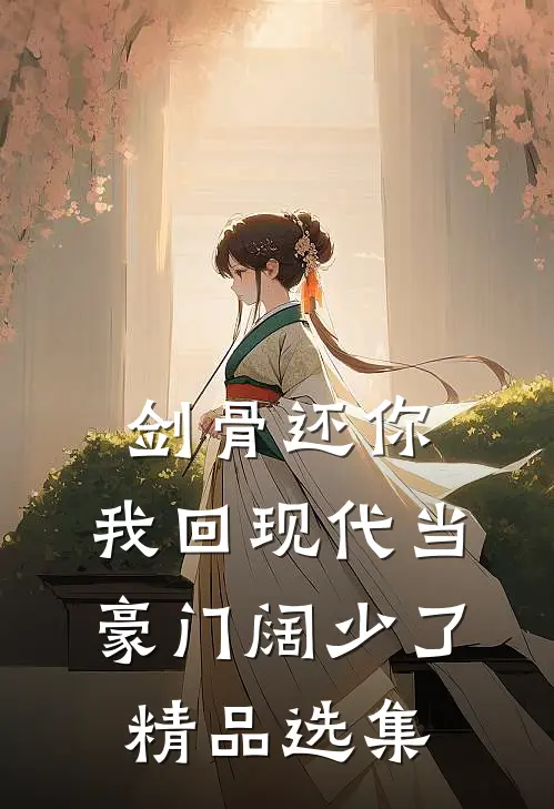剑骨还你，我回现代当豪门阔少了精品选集
