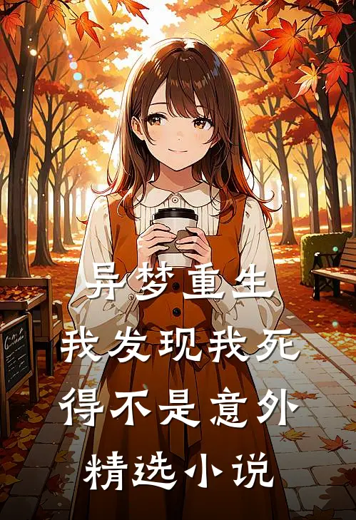 异梦重生，我发现我死得不是意外精选小说