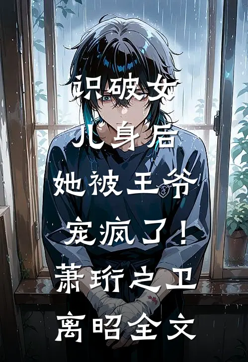闺女！说好一起吃软饭，你咋成团宠了？小说免费