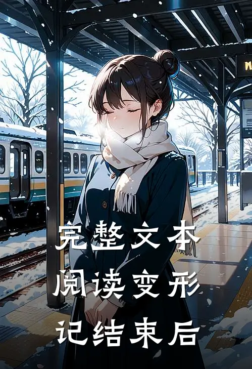 完整文本阅读变形记结束后