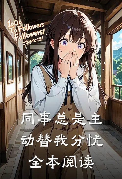 同事总是主动替我分忧全本阅读