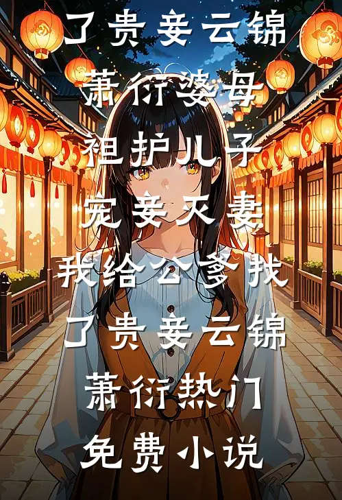 君向东去，我自西走完整阅读