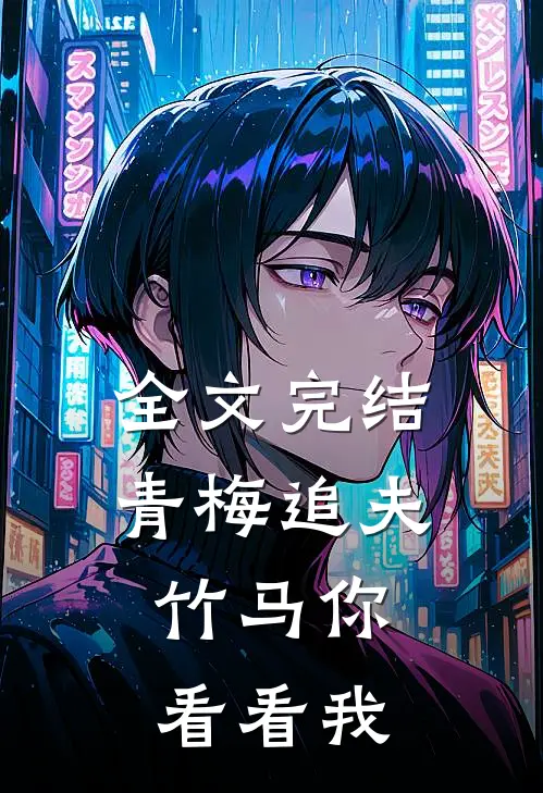 全文完结青梅追夫，竹马你看看我