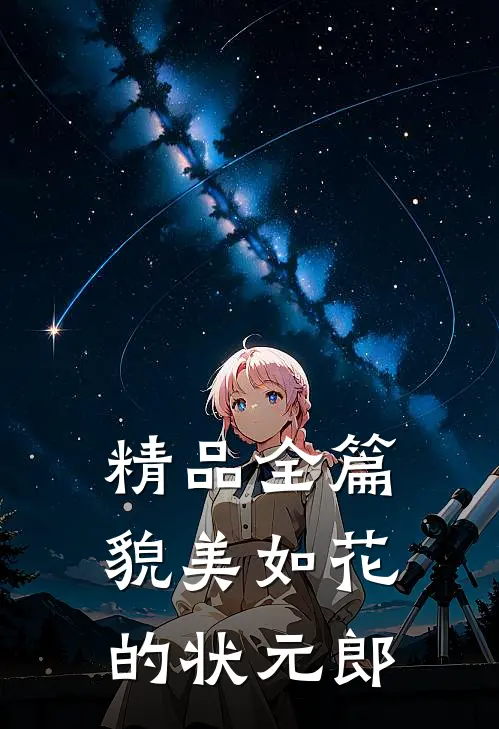 精品全篇貌美如花的状元郎