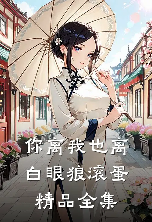 你离我也离，白眼狼滚蛋精品全集