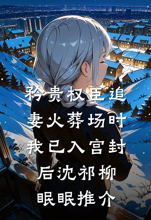 完整文集阅读订婚当天，女友被锁在男助理家