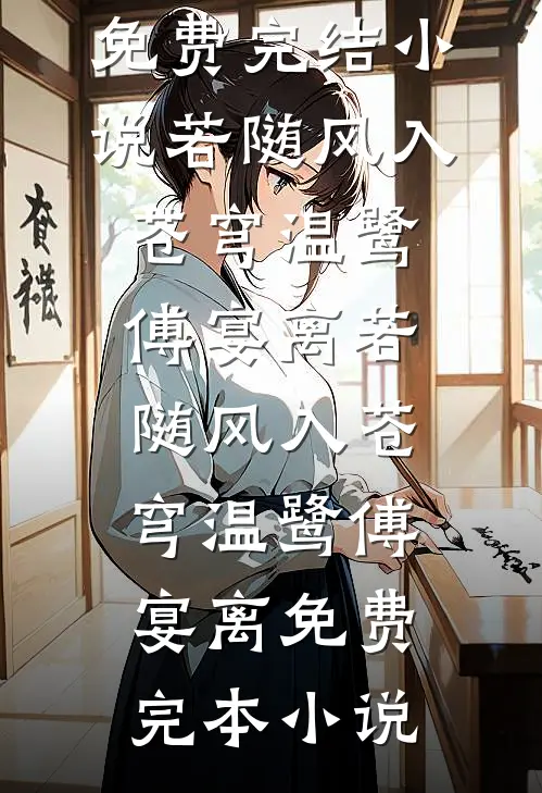 作精相亲捣乱，腹黑军官将计就计人气小说