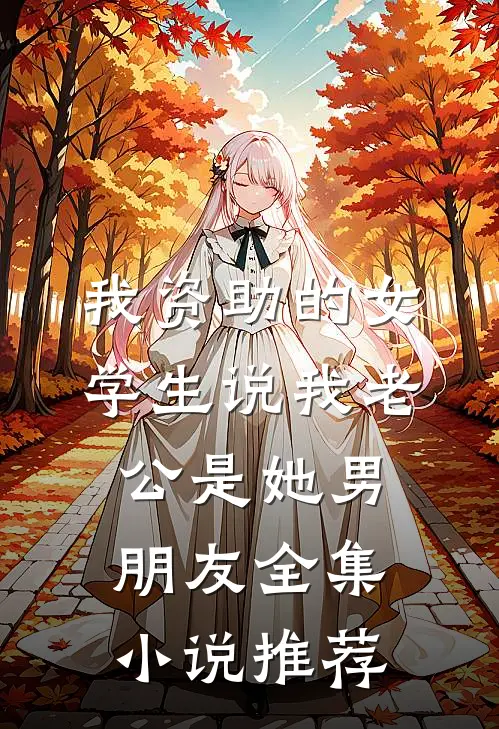 我资助的女学生说我老公是她男朋友全集小说推荐
