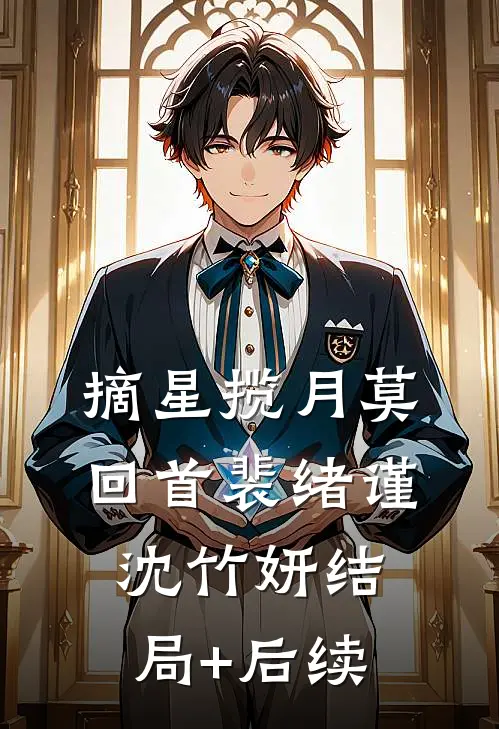 都说大哥禁欲系，可他夜里超会亲完结文