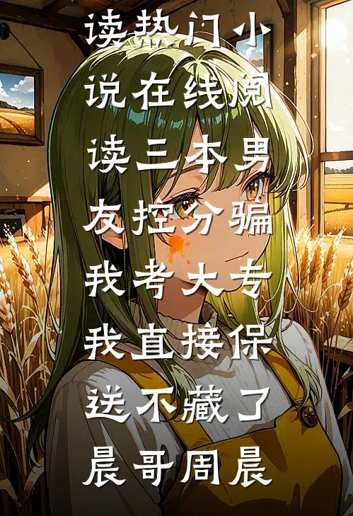 爱意怎能分两端全文章节