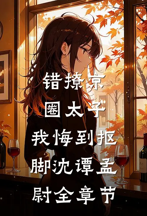 未婚夫出轨闺蜜后，我转身嫁给了竹马好看的小说推荐完结