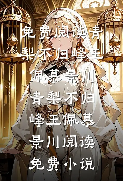 为帮姐姐报仇，我投胎到欺负她的小三肚子里了