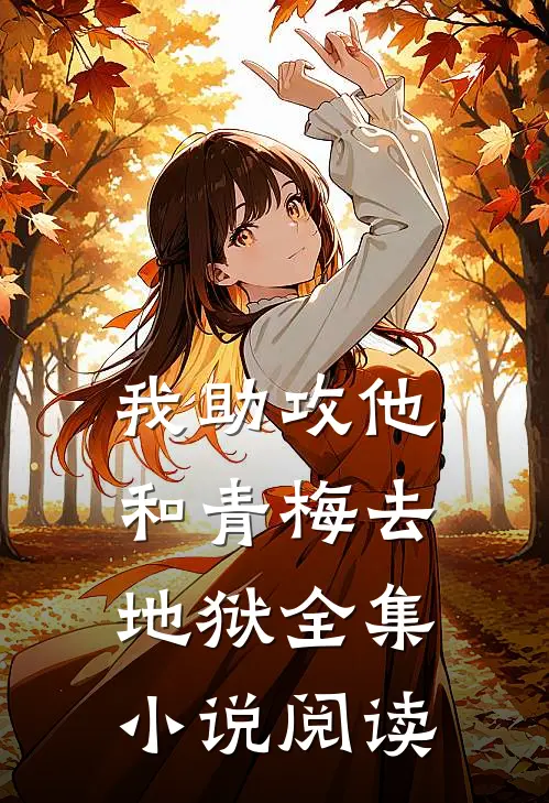 我助攻他和青梅去地狱全集小说阅读
