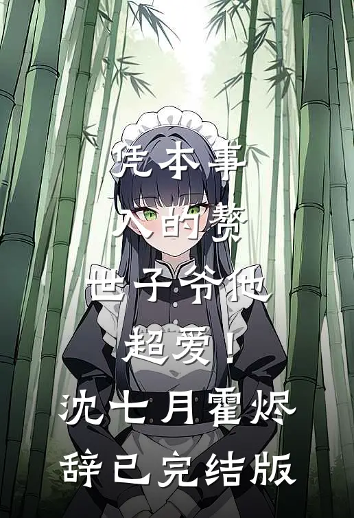 怎敌她娇艳欲滴全球完整文集