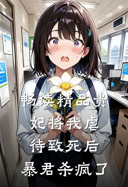 畅读精品贵妃将我虐待致死后，暴君杀疯了